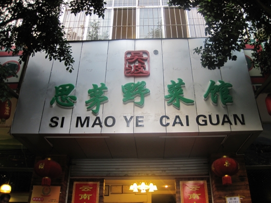 The name of the restaurant translates to Si Mao Wild Vegetables Restaurant, although it serves more than vegetables.